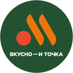 вкусно  и точка