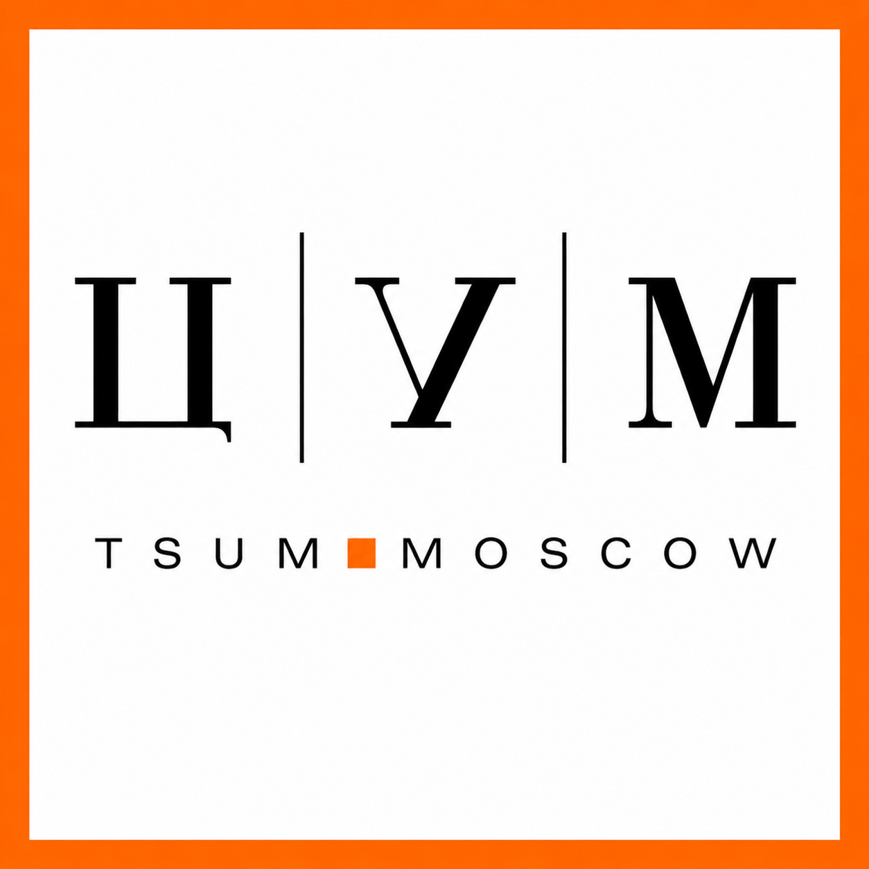 ЦУМ