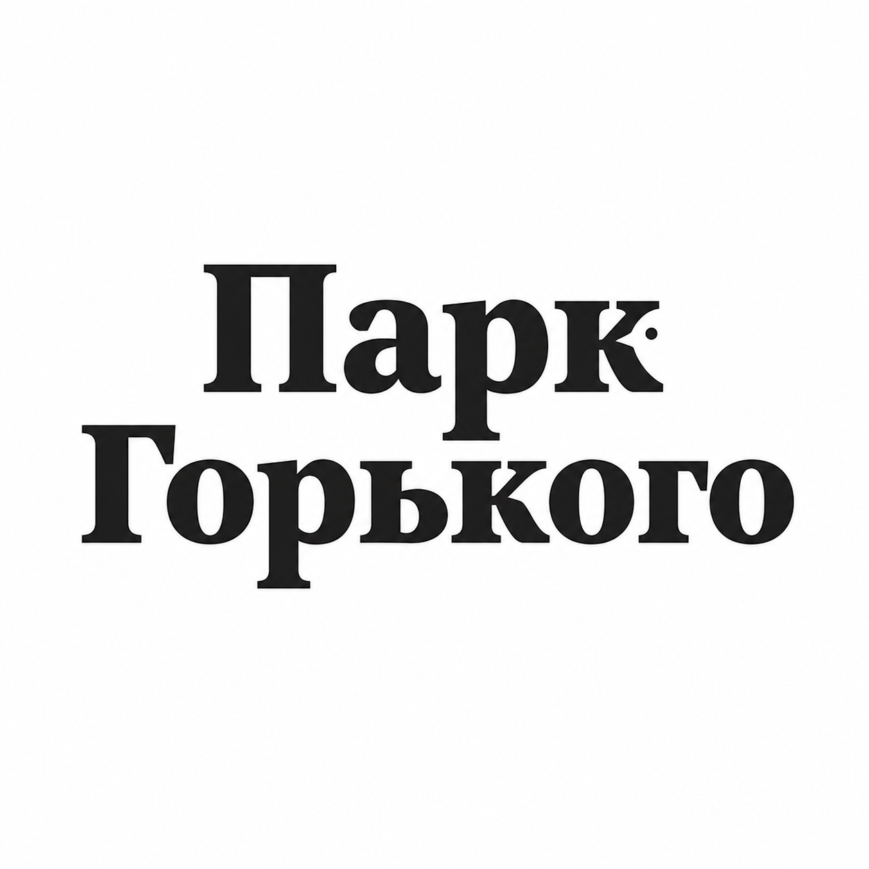 Парк Горького